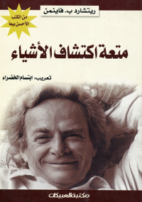 تحميل كتاب متعة اكتشاف الأشياء ل ريتشارد فاينمن pdf مجاناً | مكتبة تحميل كتب pdf